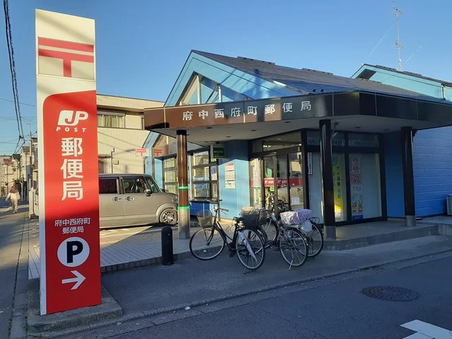 府中西府町郵便局まで684m