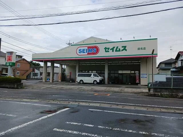 セイムスまで1000m
