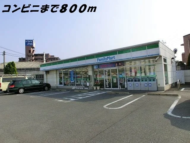 ファミリーマートまで800m