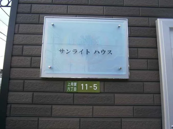 物件名称板