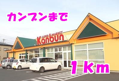 カンブンまで1000m