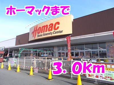 ホーマックまで3000m