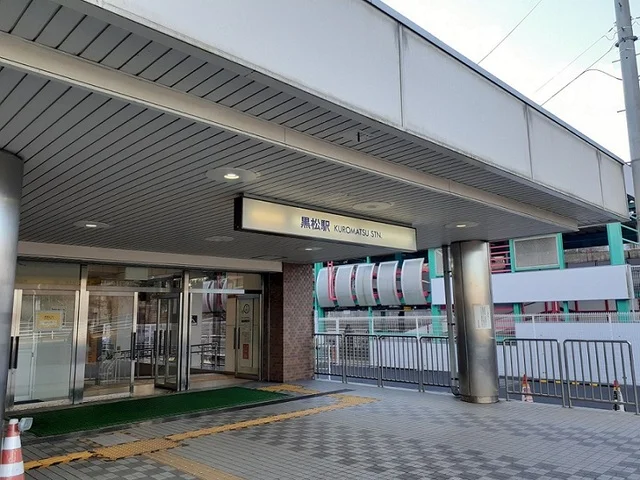 地下鉄黒松駅まで550m