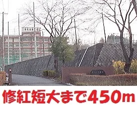 修紅短大まで450m