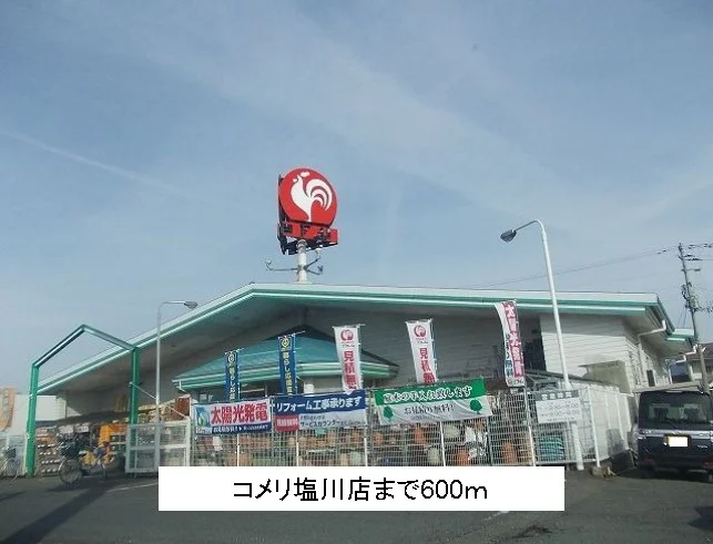 コメリ塩川店まで600m