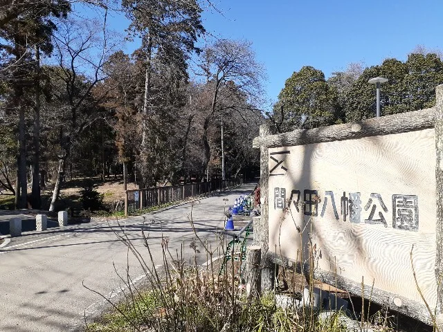 間々田八幡公園まで150m