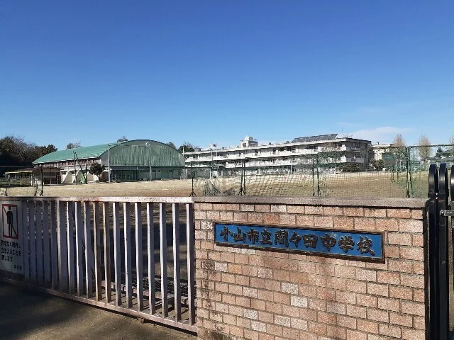 小山市立間々田中学校まで400m