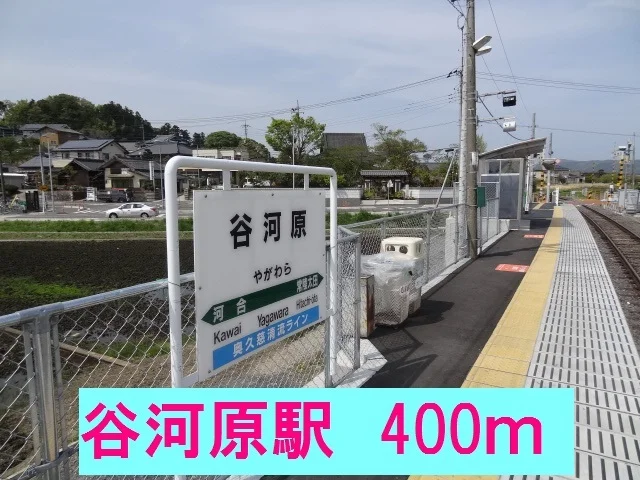 谷河原駅まで400m