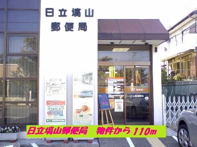 日立塙山郵便局まで110m