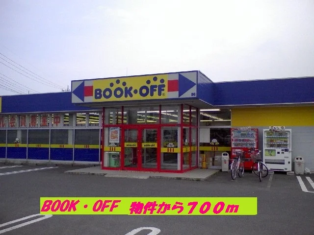 BOOKOFFまで700m