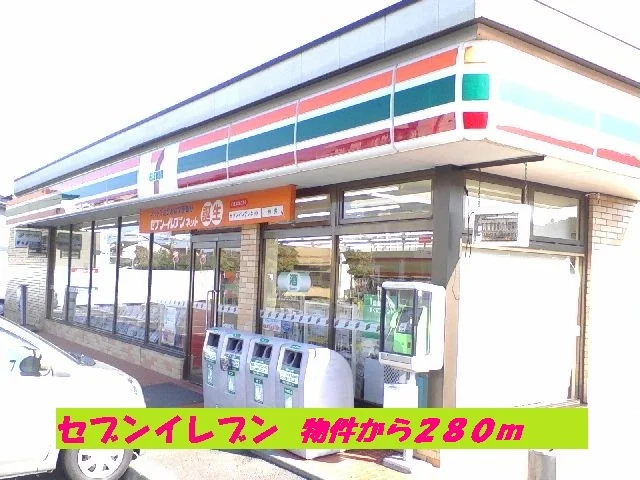 セブンイレブンまで280m