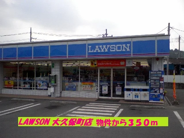 ローソン大久保町店まで350m