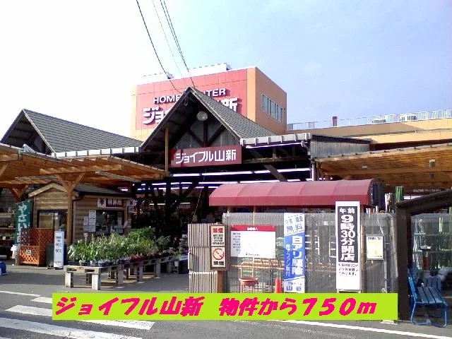 ジョイフル山新まで750m