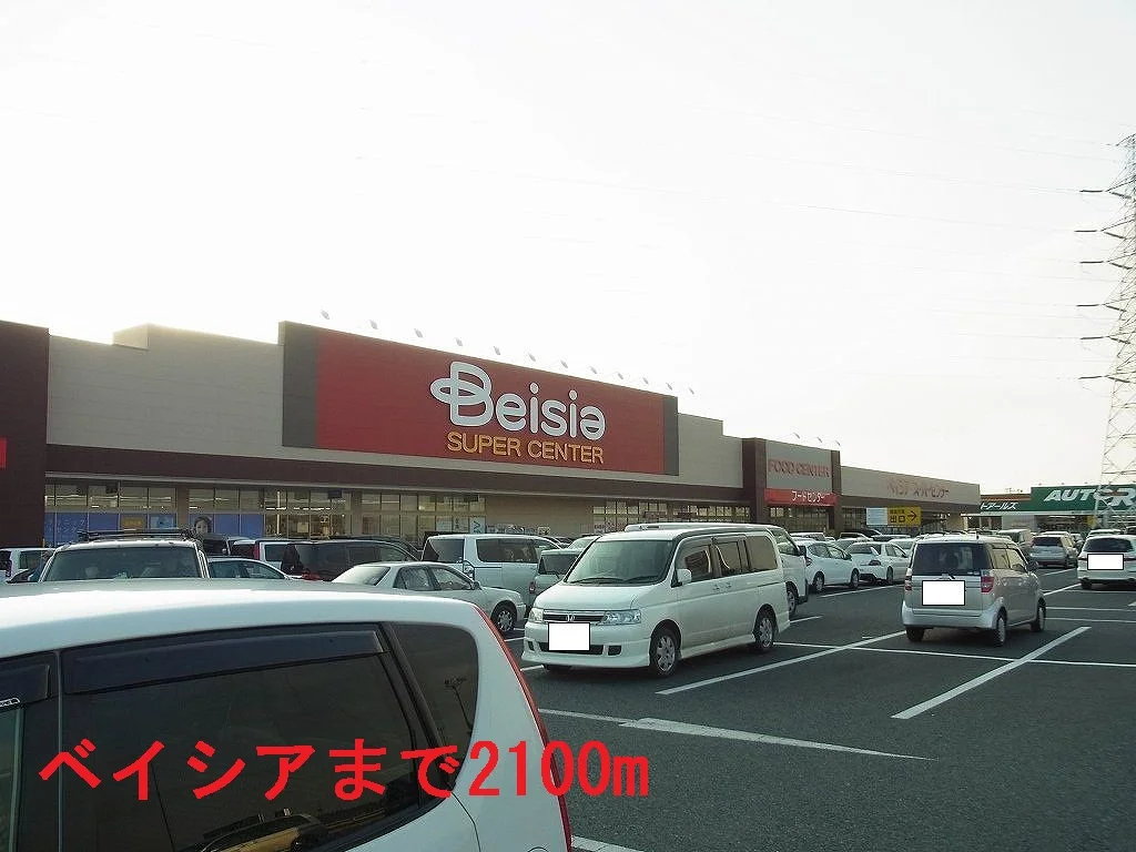 ベイシア古市場店まで2100m