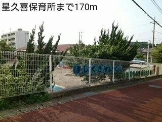星久喜保育所まで170m