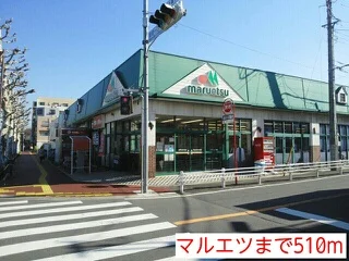 マルエツまで510m