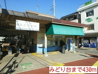 みどり台まで430m