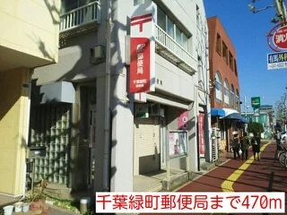 千葉緑町郵便局まで470m