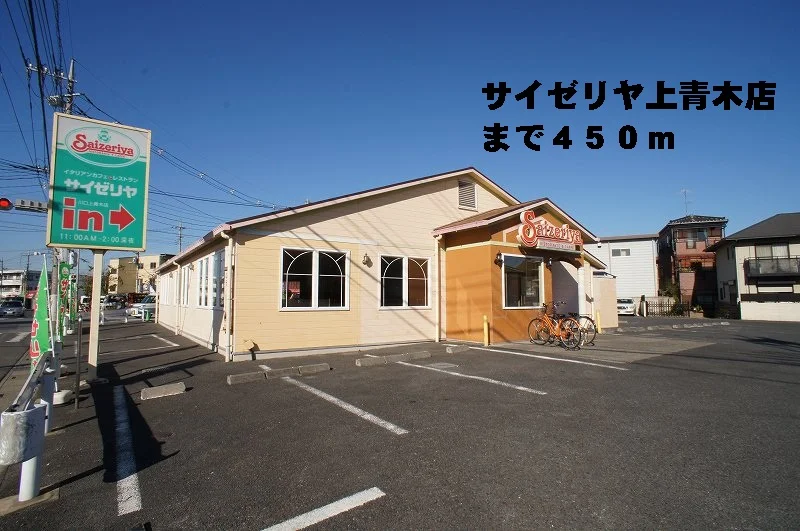 サイゼリヤ上青木店まで450m