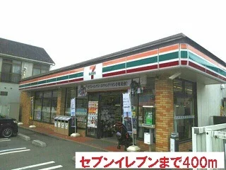 セブンイレブンまで400m