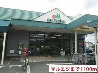 マルエツまで1100m
