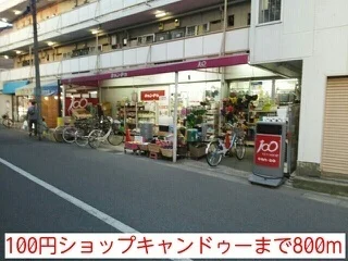 100円ショップキャンドゥーまで800m