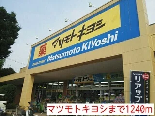 マツモトキヨシまで1240m