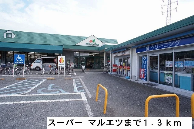 マルエツまで1300m