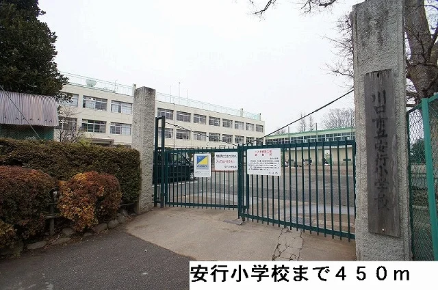 安行小学校まで450m