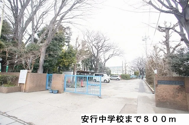 安行中学校まで800m