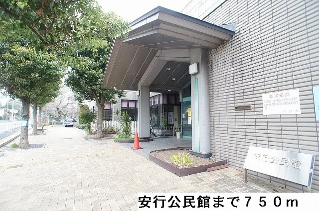 安行公民館まで750m