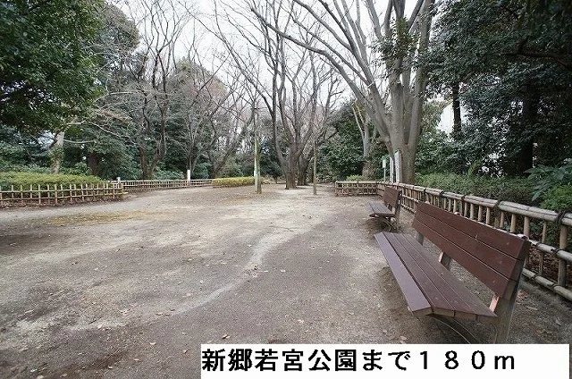 新郷若宮公園まで180m