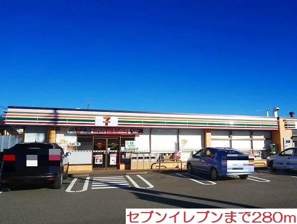 セブンイレブンまで280m