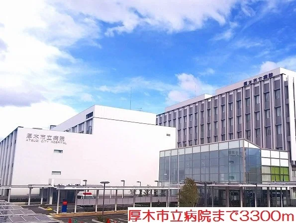 厚木市立病院まで3300m