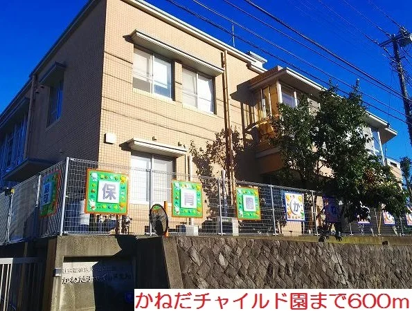 かねだチャイルド園まで600m