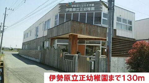伊勢原立正幼稚園まで130m