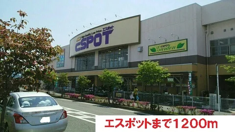 エスポットまで1200m