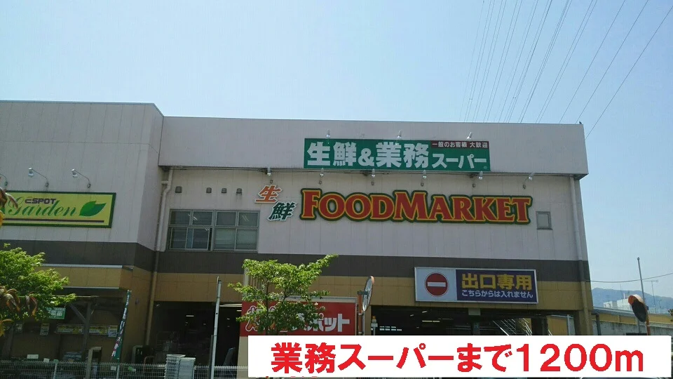 業務スーパーまで1200m