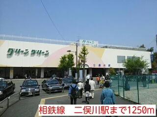相鉄線　二俣川駅まで1250m