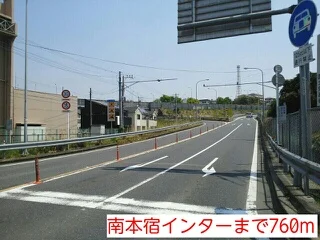 南本宿インターまで760m