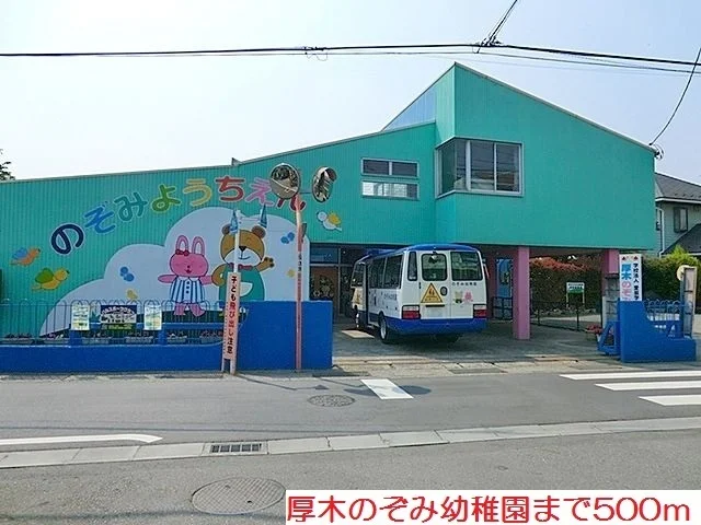 厚木のぞみ幼稚園まで500m