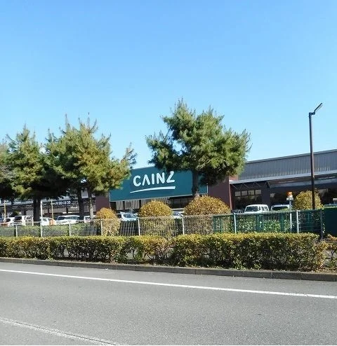 カインズホームまで1200m