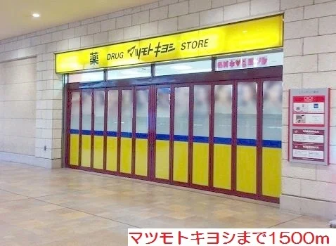 マツモトキヨシまで1500m