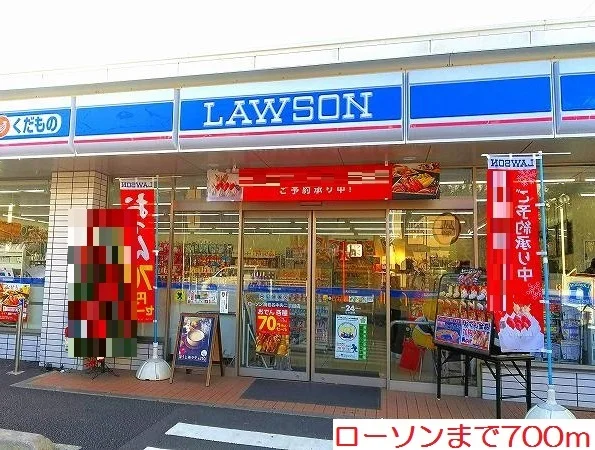 ローソンまで700m