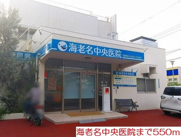 海老名中央医院まで550m
