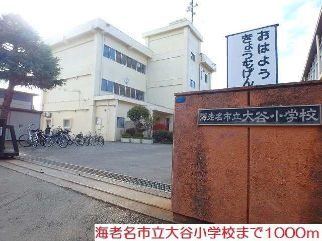 大谷小学校まで1000m