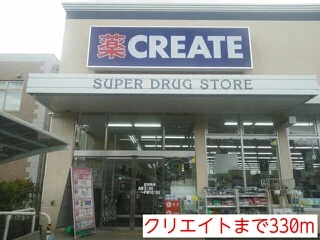 クリエイトまで330m
