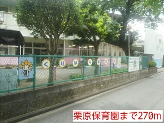 栗原保育園まで270m