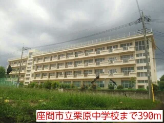 座間市立栗原中学校まで390m