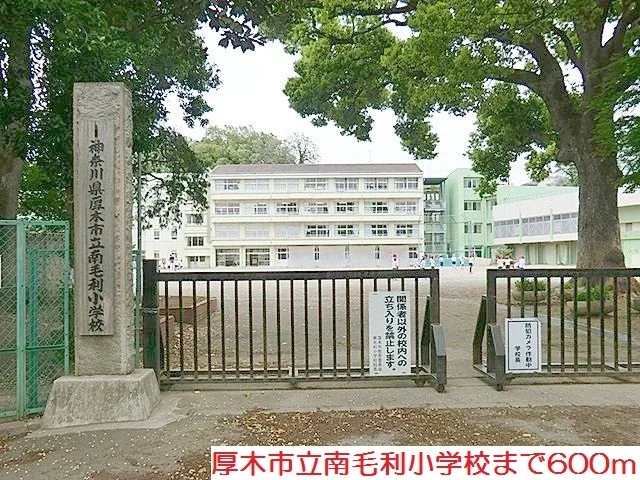 南毛利小学校まで600m